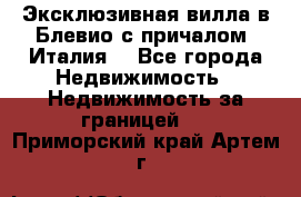 Эксклюзивная вилла в Блевио с причалом (Италия) - Все города Недвижимость » Недвижимость за границей   . Приморский край,Артем г.